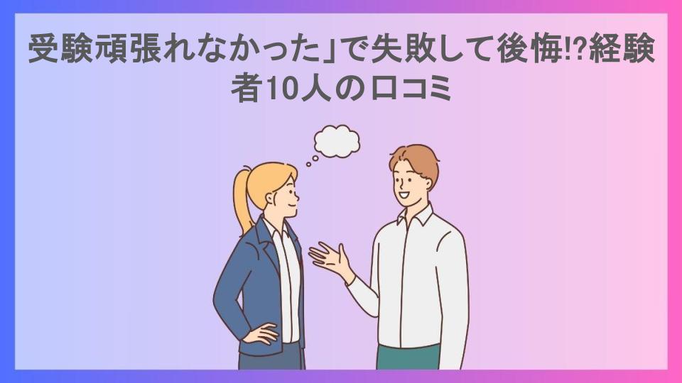 受験頑張れなかった」で失敗して後悔!?経験者10人の口コミ